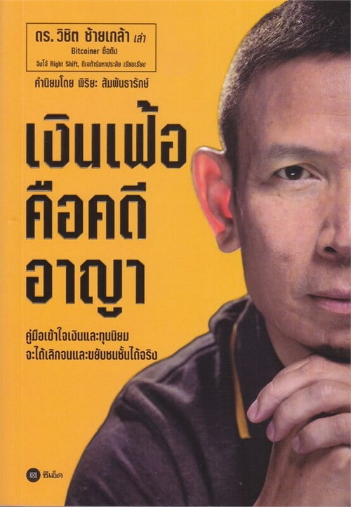 เงินเฟ้อคือคดีอาญา