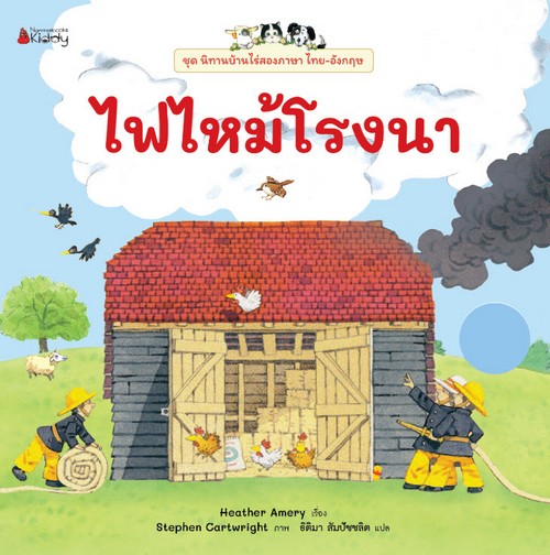 ไฟไหม้โรงนา: ชุด นิทานบ้านไร่ เล่ม 1 (สองภาษา ไทย-อังกฤษ)