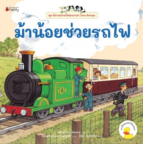 ม้าน้อยช่วยรถไฟ :ชุด นิทานบ้านไร่ เล่ม 2 (สองภาษา ไทย-อังกฤษ)