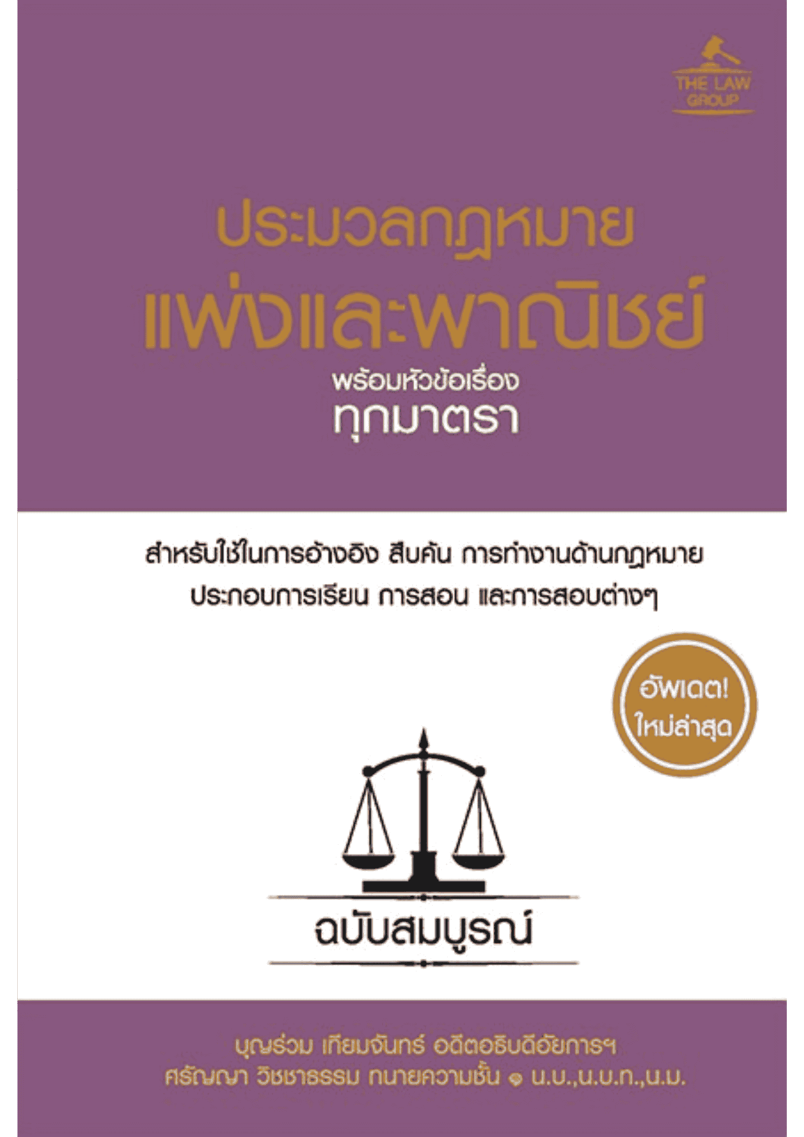 ประมวลกฎหมายแพ่งและพาณิชย์ พร้อมหัวข้อเรื่องทุกมาตรา ฉบับสมบูรณ์ (ปกแข็ง)