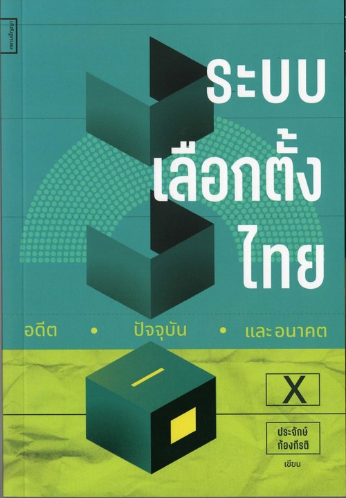 ระบบเลือกตั้งไทย อดีต ปัจจุบันและอนาคต