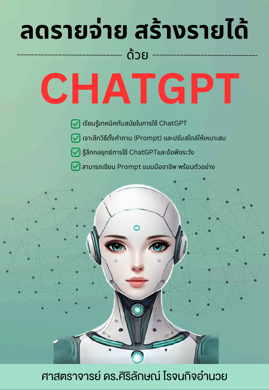 ลดรายจ่าย สร้างรายได้ ด้วย CHATGPT