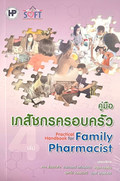 คู่มือเภสัชกรครอบครัว เล่ม 4 (PRACTICAL HANDBOOK FOR FAMILY PHARMACIST 3)