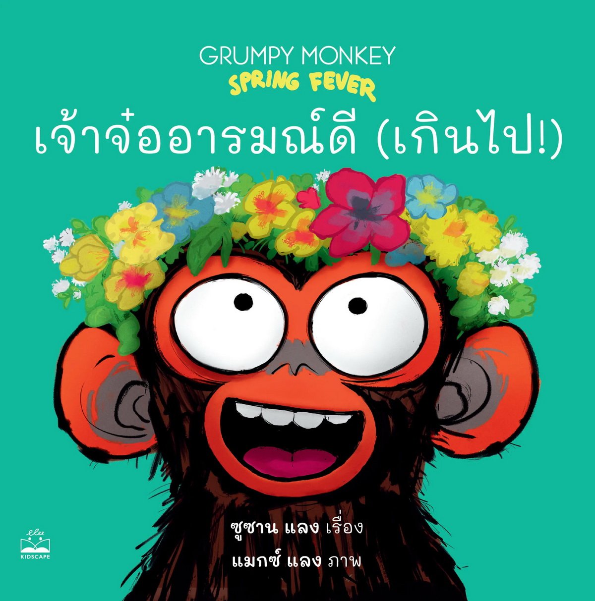 เจ้าจ๋ออารมณ์ดี (เกินไป!)