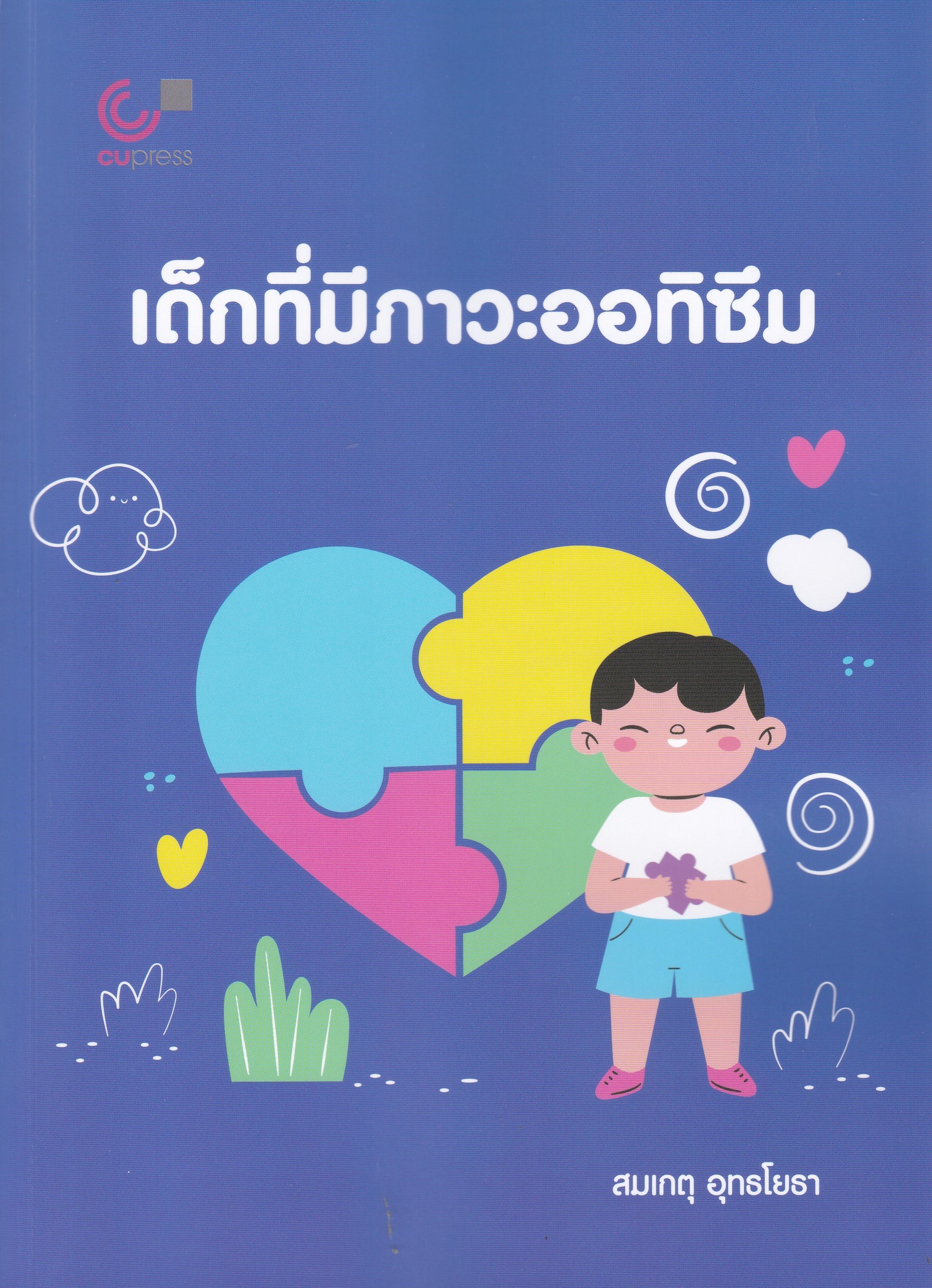 เด็กที่มีภาวะออทิซึม (CHILDREN WITH AUTISM)