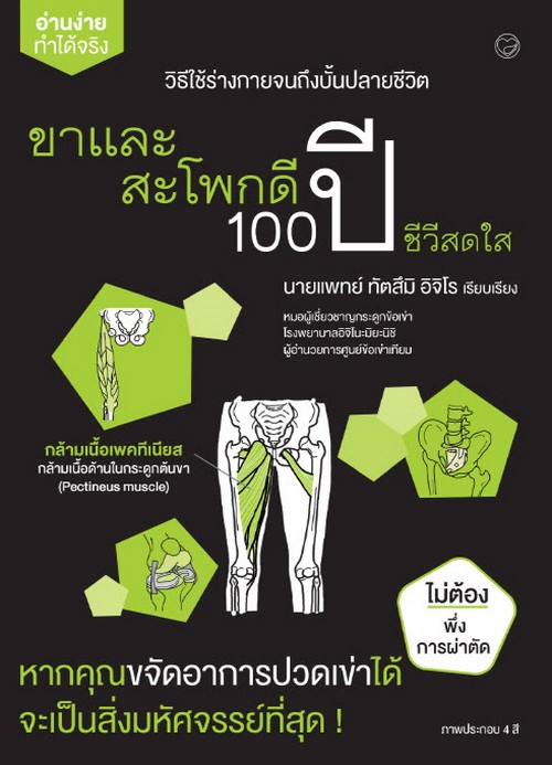 ขาและสะโพกดี 100 ปี ชีวีสดใส :ซีรีส์อ่านง่ายทำได้จริง