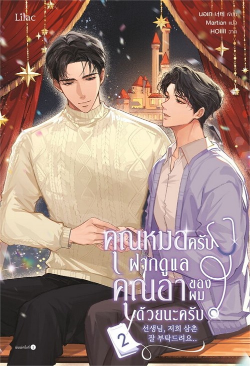 คุณหมอครับ ฝากดูแลคุณอาของผมด้วยนะครับ เล่ม 2 (เล่มจบ)