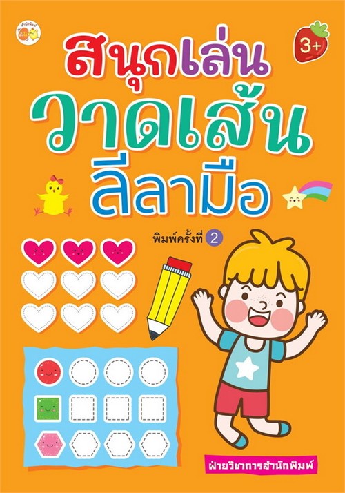 สนุกเล่นวาดเส้นลีลามือ
