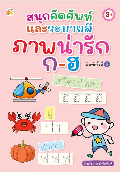 สนุกคัดศัพท์และระบายสี ภาพน่ารัก ก-ฮ