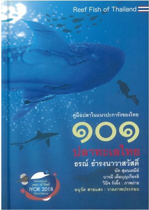 101 ปลาทะเลไทย :คู่มือปลาในแนวประการังของไทย