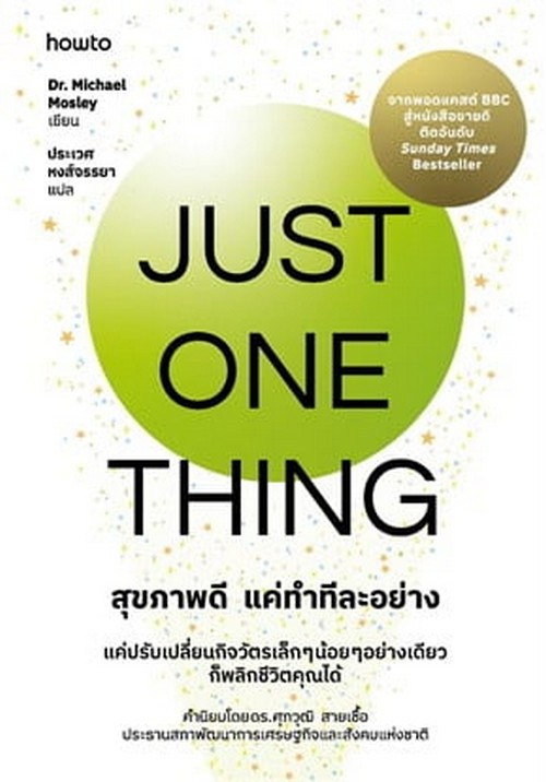 สุขภาพดี แค่ทำทีละอย่าง (JUST ONE THING)