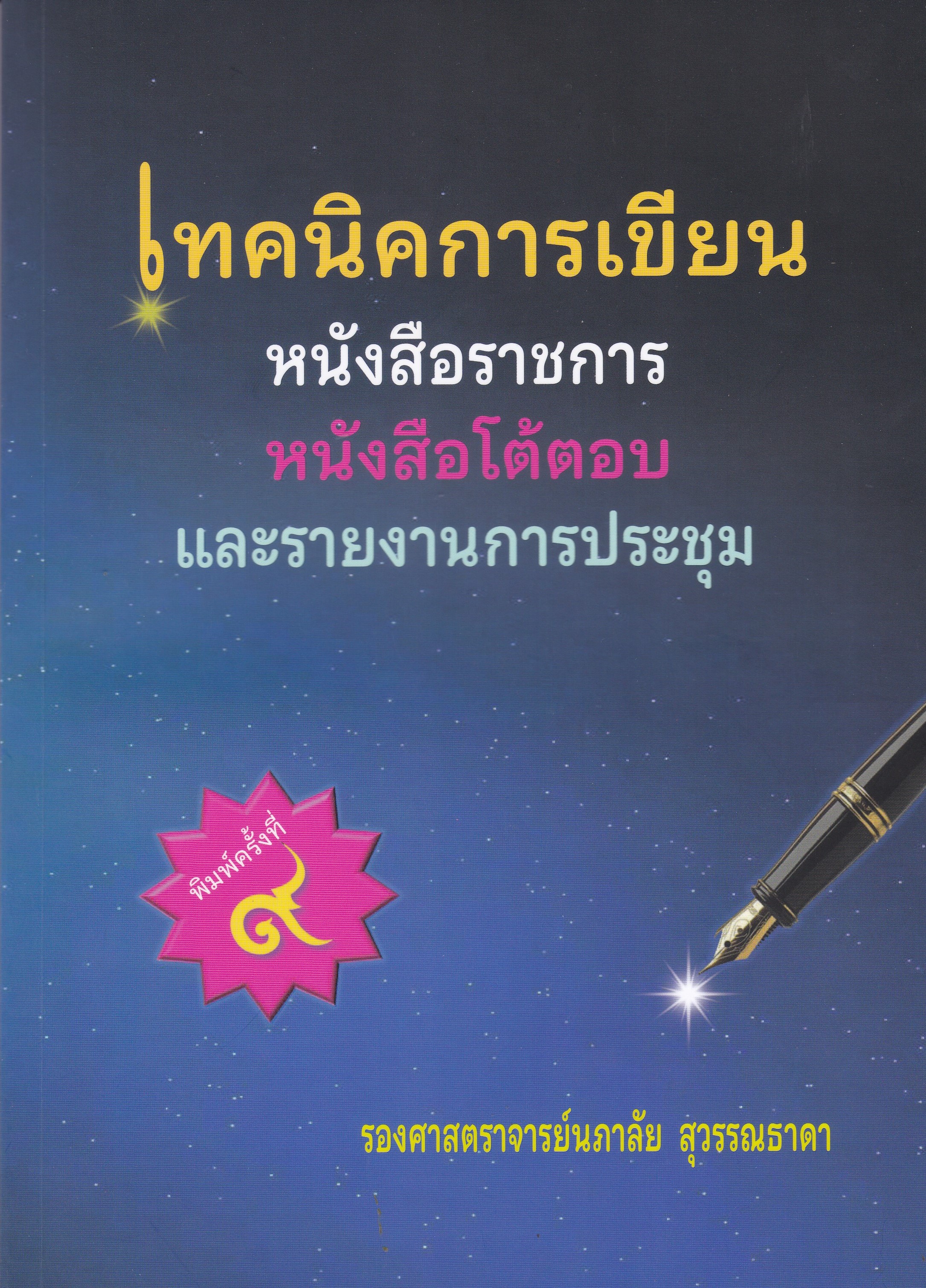 เทคนิคการเขียนหนังสือราชการ หนังสือโต้ตอบ และรายงานการประชุม