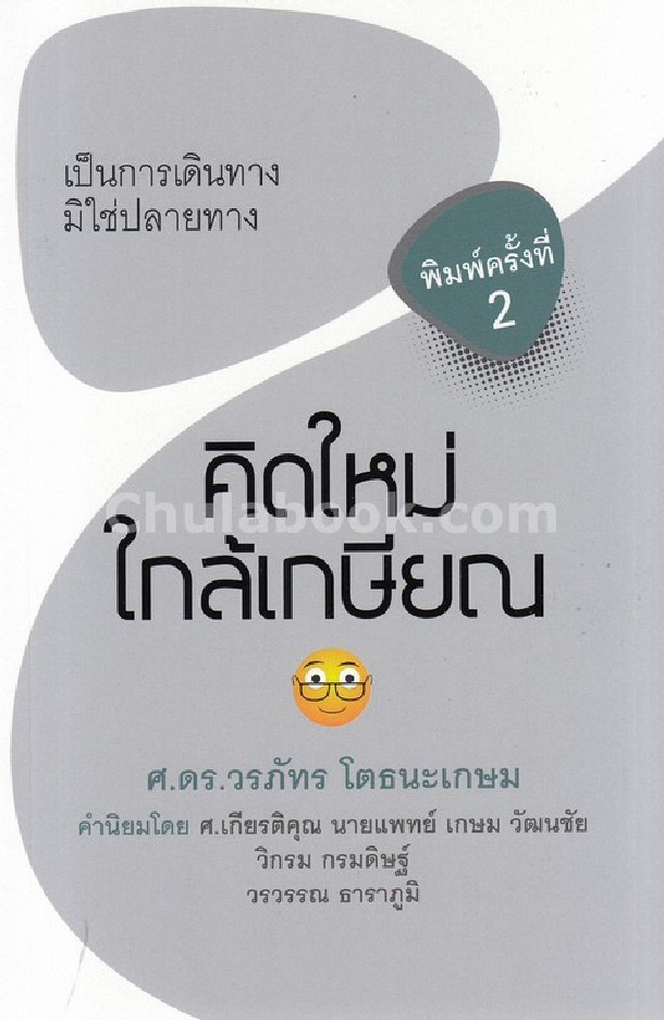 คิดใหม่ ใกล้เกษียณ เป็นการเดินทาง มิใช่ปลายทาง
