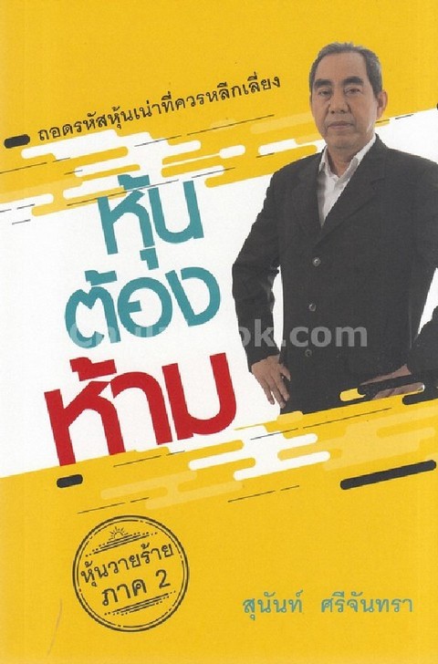 หุ้นวายร้าย ภาค 2 :หุ้นต้องห้าม