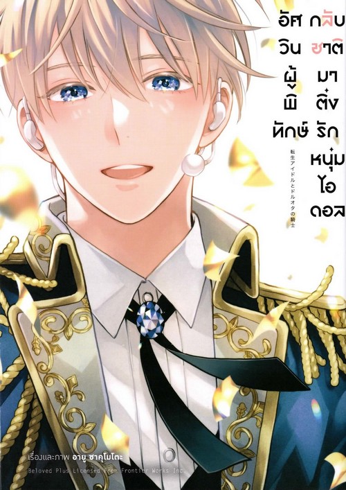 อัศวินผู้พิทักษ์กลับชาติมาติ่งรักหนุ่มไอดอล (การ์ตูน)