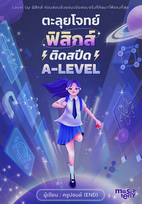ตะลุยโจทย์ฟิสิกส์ติดสปีด A-LEVEL