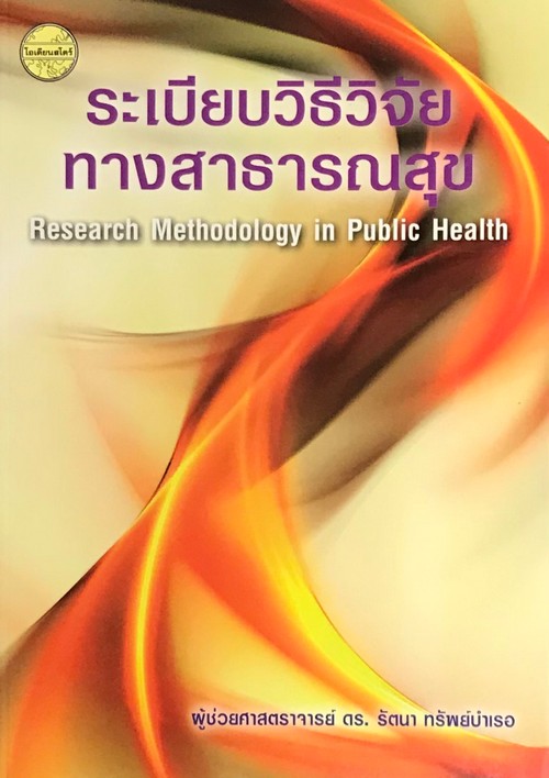 ระเบียบวิธีวิจัยทางสาธารณสุข (RESEARCH METHODOLOGY IN PUBLIC HEALTH)
