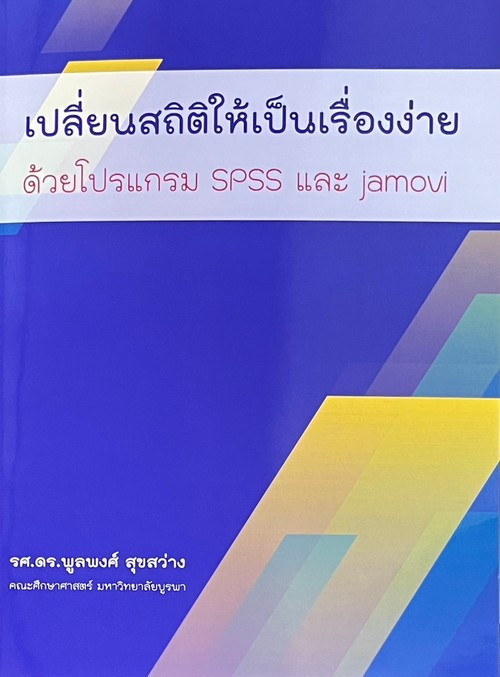 เปลี่ยนสถิติให้เป็นเรื่องง่าย ด้วยโปรแกรม SPSS และ JAMOVI