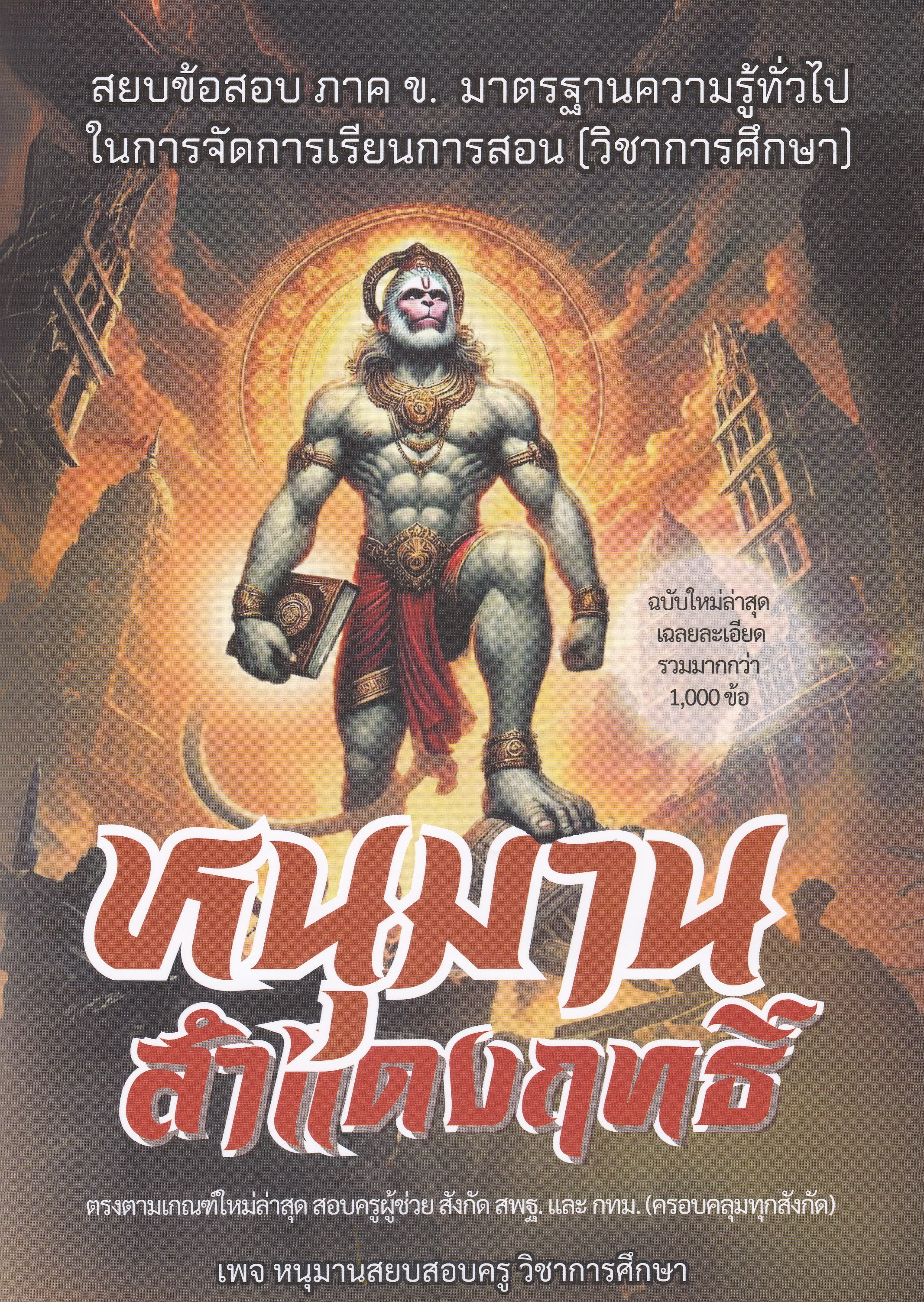 หนุมานสำแดงฤทธิ์ :สยบข้อสอบ ภาค ข. มาตรฐานความรู้ทั่วไปในการจัดการเรียนการสอน (วิชาการศึกษา)