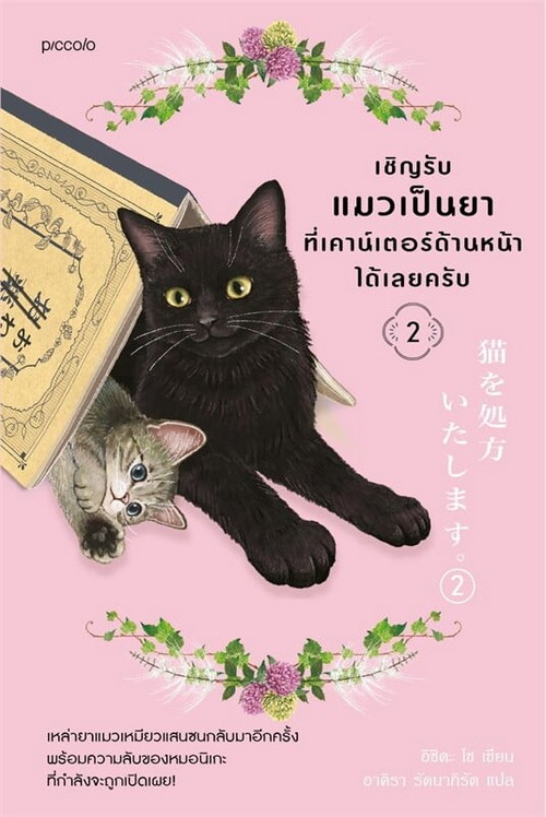 เชิญรับแมวเป็นยาที่เคาน์เตอร์ด้านหน้าได้เลยครับ เล่ม 2