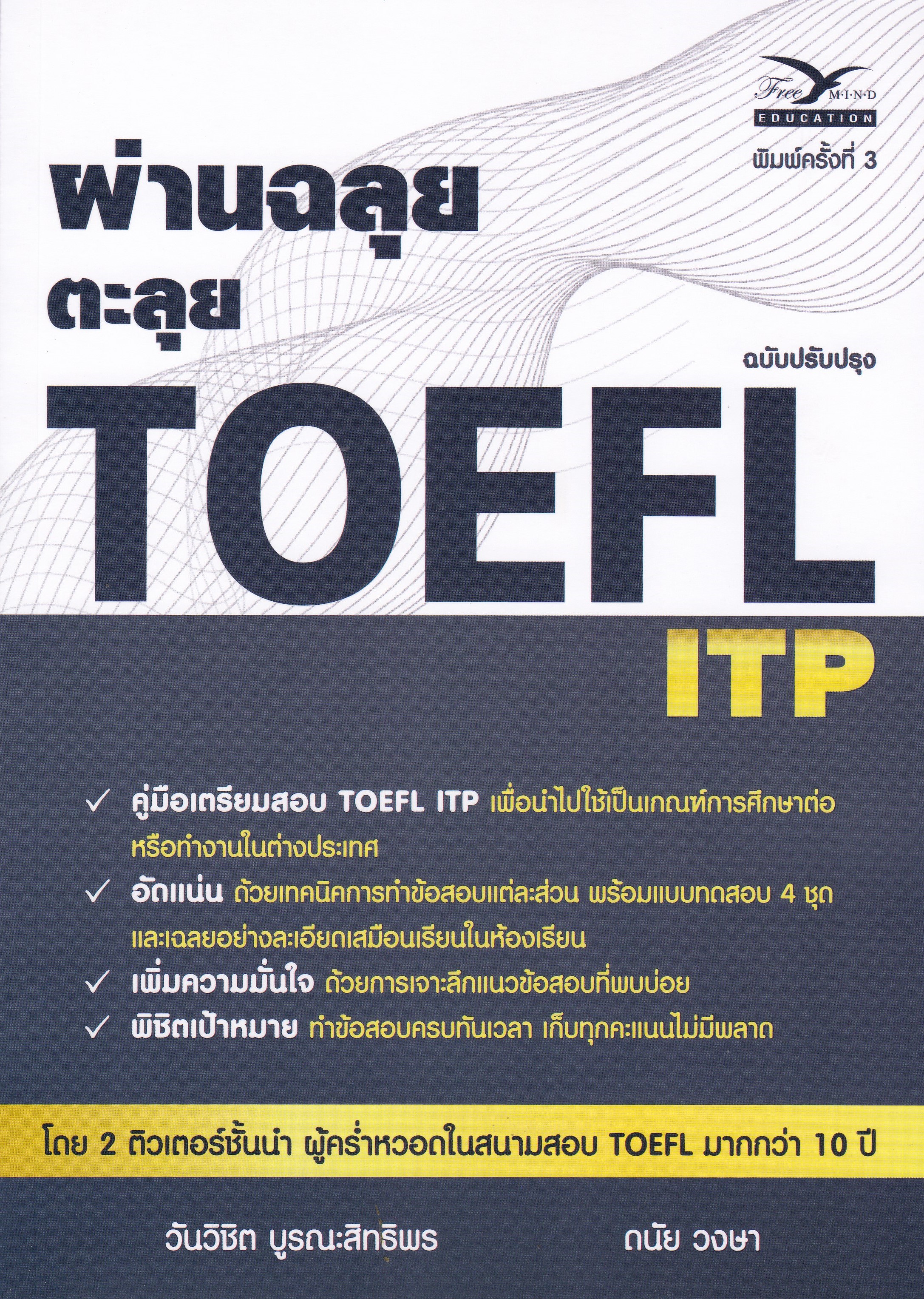 ผ่านฉลุย ตะลุย TOEFL ITP (ฉบับปรับปรุง)