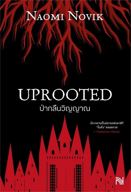 ป่ากลืนวิญญาณ (UPROOTED)