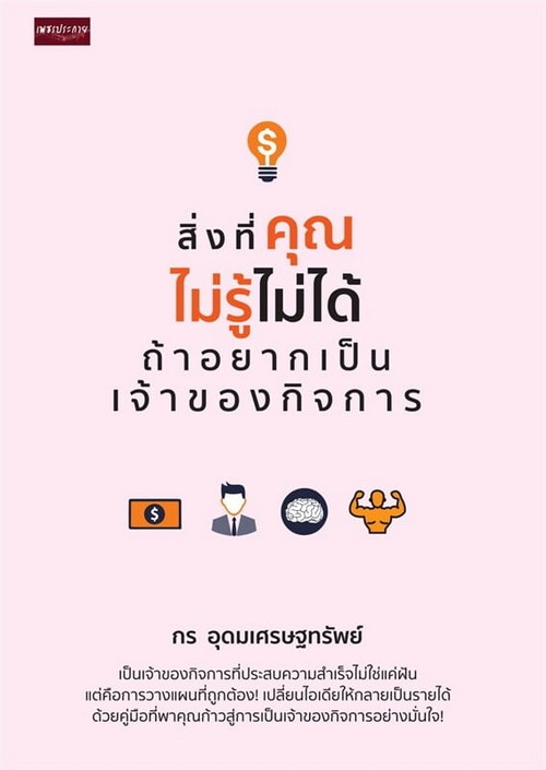 สิ่งที่คุณไม่รู้ไม่ได้ ถ้าอยากเป็นเจ้าของกิจการ