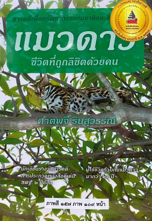 แมวดาว ชีวิตที่ถูกลิขิตด้วยคน (รางวัลชมเชยหมวดวิทยาศาสตร์ เทคโนโลยีและสิ่งแวดล้อม (สพฐ.) ปี 2568)