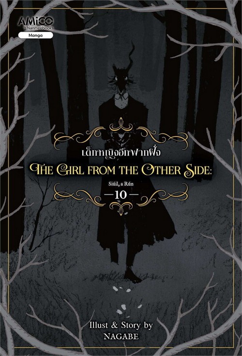 เด็กหญิงอีกฟากฝั่ง เล่ม 10 (THE GIRL FROM THE OTHER SIDE) (การ์ตูน)