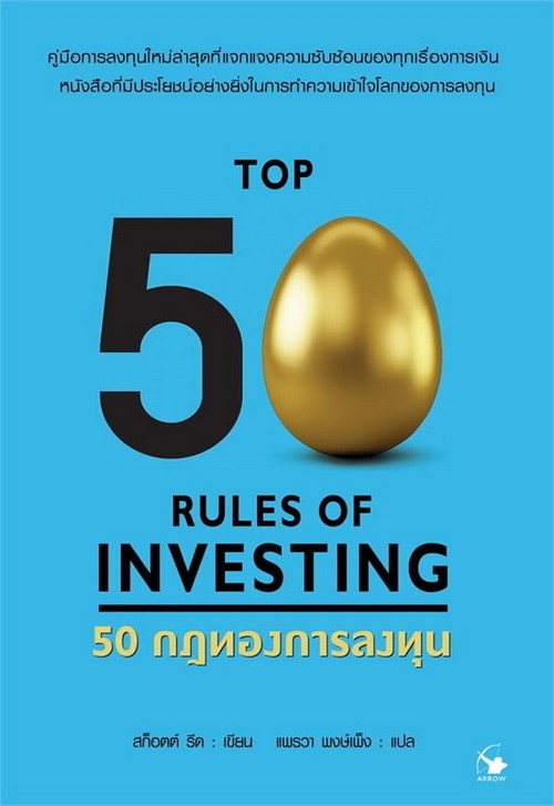 50 กฎทองการลงทุน (TOP 50 RULES OF INVESTING)