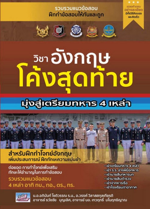 วิชา อังกฤษโค้งสุดท้าย มุ่งสู่เตรียมทหาร 4 เหล่า