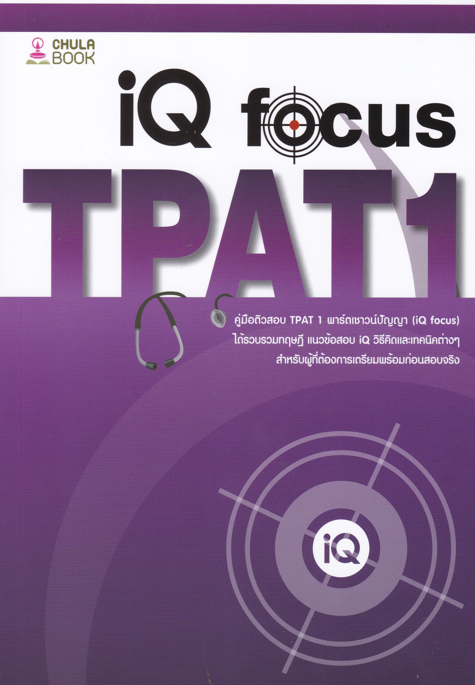 คู่มือติวสอบ TPAT 1 พาร์ตเชาวน์ปัญญา (IQ FOCUS)