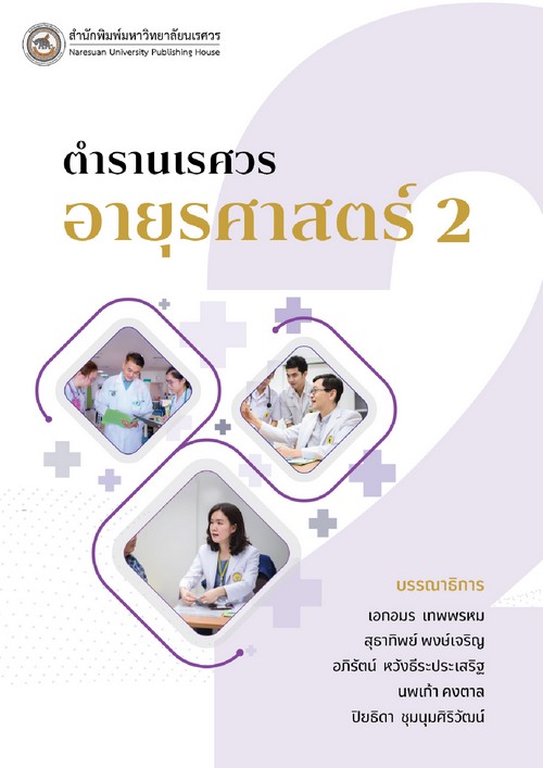 ตำรานเรศวรอายุรศาสตร์ 2