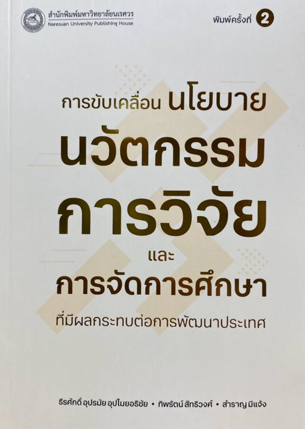 การขับเคลื่อนนโยบายนวัตกรรมการวิจัยและการจัดการศึกษาที่มีผลกระทบต่อการพัฒนาประเทศ