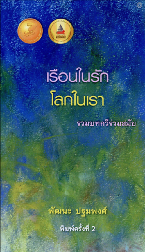 เรือนในรัก โลกในเรา (รางวัลดีเด่น สพฐ ประเภทหนังสือกวีนิพนธ์ ประจำปี 2568)