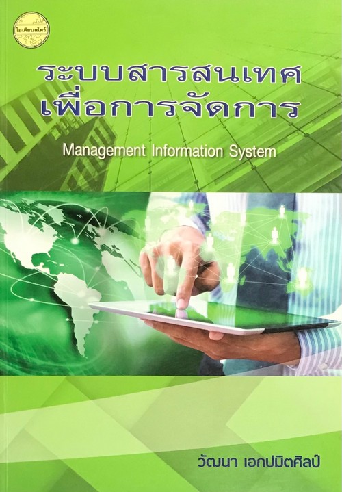 ระบบสารสนเทศเพื่อการจัดการ (MANAGEMENT INFORMATION SYSTEM)