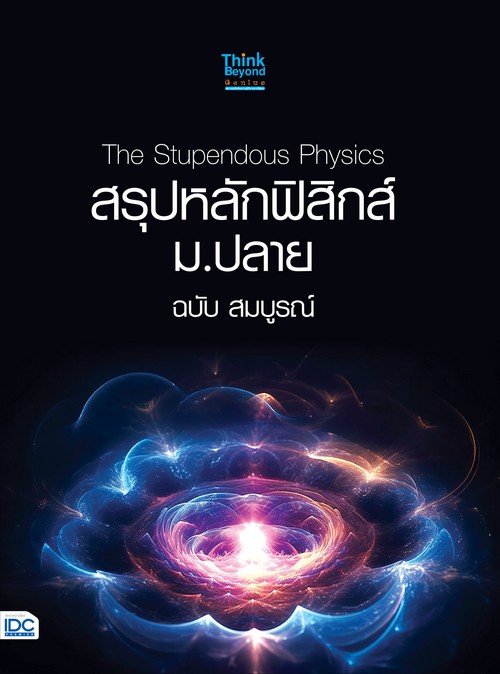 THE STUPENDOUS PHYSICS สรุปหลักฟิสิกส์ ม.ปลาย ฉบับ สมบูรณ์