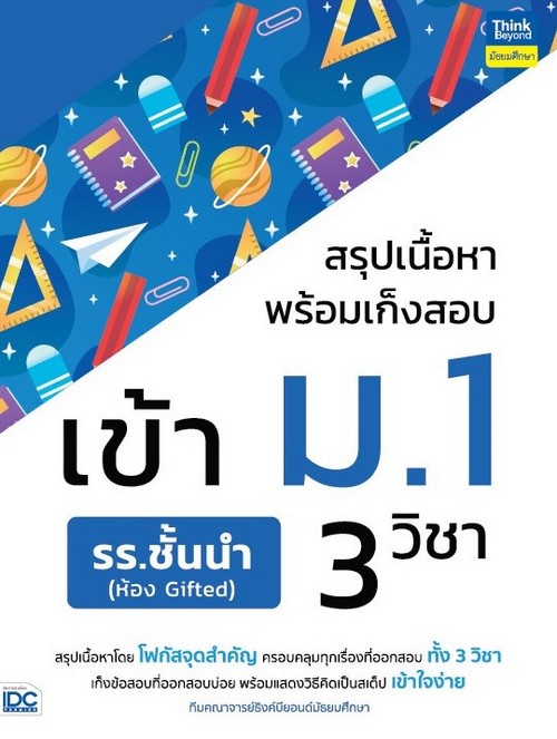 สรุปเนื้อหาพร้อมเก็งสอบเข้า ม.1 3 วิชา รร.ชั้นนำ (ห้อง GIFTED)