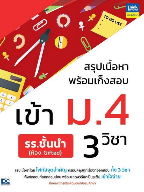 สรุปเนื้อหาพร้อมเก็งสอบเข้า ม.4 3 วิชา รร.ชั้นนำ (ห้อง GIFTED)