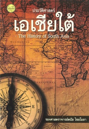 ประวัติศาสตร์เอเชียใต้ (THE HISTOEY OF SOUTH ASIA)