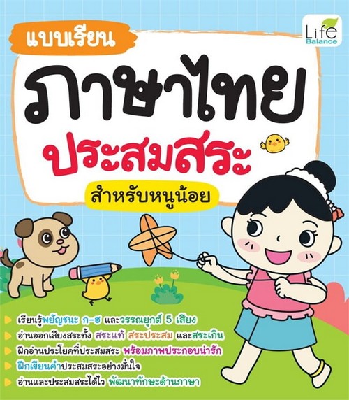 แบบเรียนภาษาไทยประสมสระ สำหรับหนูน้อย