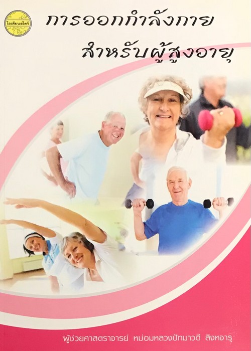 การออกกำลังกาย สำหรับผู้สูงอายุ