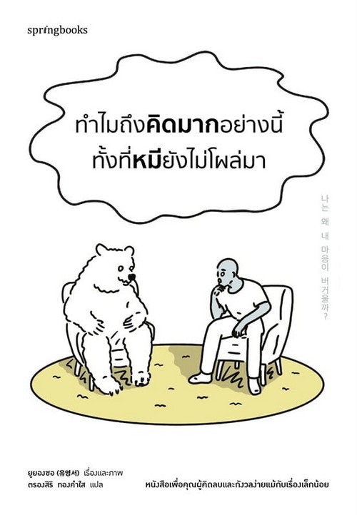 ทำไมถึงคิดมากอย่างนี้ทั้งที่หมียังไม่โผล่มา