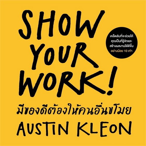 มีของดีต้องให้คนอื่นขโมย (SHOW YOUR WORK!)