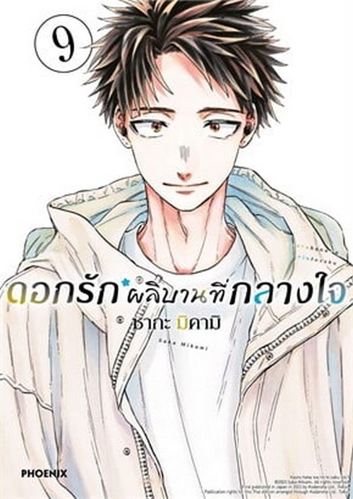 ดอกรักผลิบานที่กลางใจ เล่ม 9 (การ์ตูน)