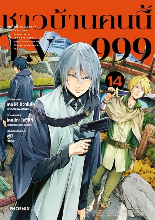 ชาวบ้านคนนี้ LV999 เล่ม 14 (การ์ตูน)