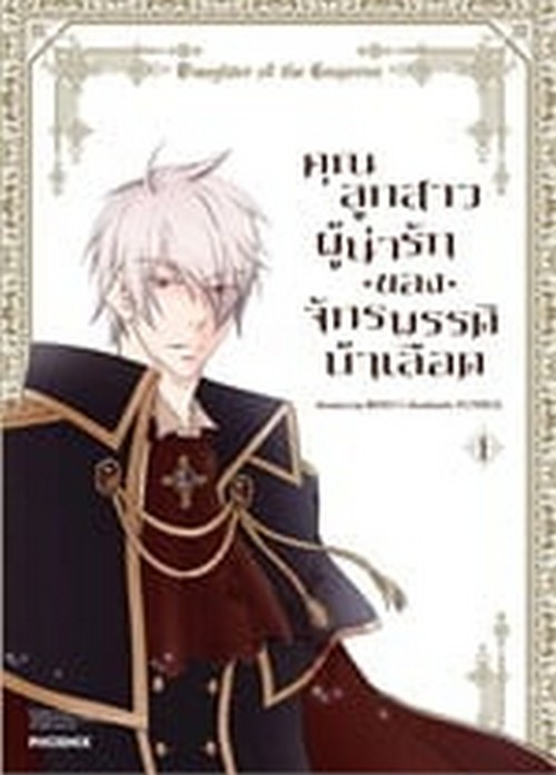 คุณลูกสาวผู้น่ารักของจักรพรรดิบ้าเลือด เล่ม 1 (การ์ตูน)