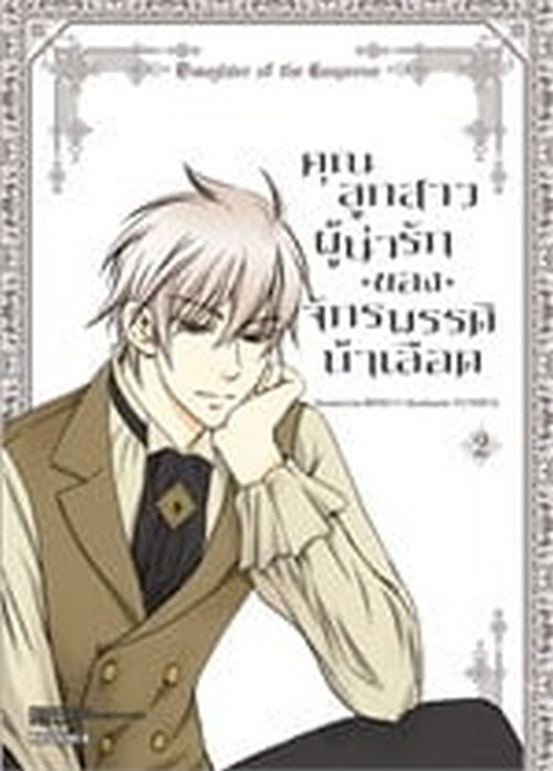 คุณลูกสาวผู้น่ารักของจักรพรรดิบ้าเลือด เล่ม 2 (การ์ตูน)