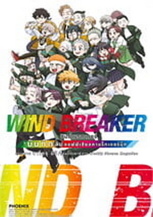 WIND BREAKER วินด์เบรกเกอร์ บันทึกลับออฟฟิเชียลคาแร็กเตอร์บุ๊ก (การ์ตูน)