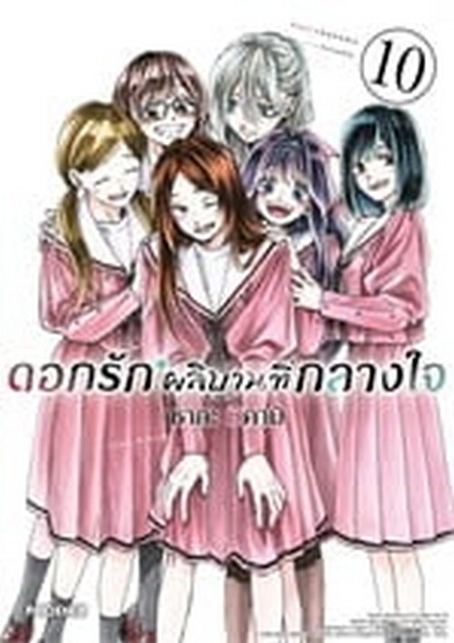 ดอกรักผลิบานที่กลางใจ เล่ม 10 (การ์ตูน)